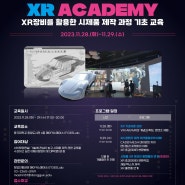 [XR Academy] XR장비를 활용한 시제품 제작 과정 기초 교육 프로그램 참가자 모집