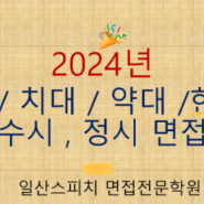 일산스피치학원 / 2024 치의대, 한의대 대입수시 면접 정보