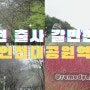 인천 핫플 인천대공원역에서 인천대공원 동물원까지 출사다녀온 후기