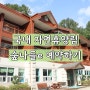 국립 자연휴양림 예약하는법 | 국립휴양림 숲나들e 예약 방법 알아봐요!