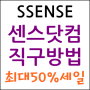 센스 직구방법 : SSENSE 공홈 50% 세일