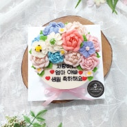 [서울 김포 강서구 양천구 떡케이크] 사랑하는 부모님의 생신 케이크
