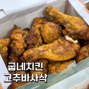 축구엔 굽네치킨 고추바사삭 치킨과 트러플 웨지감자 최고