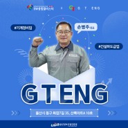 조선해양 SW융합클러스터 기업 소개 인터뷰 : GT ENG