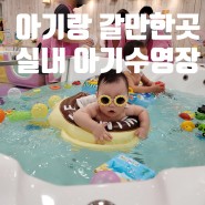 실내 아기랑 갈만한곳 :: 송도 베이비엔젤스 아기수영장