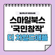 [울산책나무 스마일북스] The 새로워진 차일드애플 시리즈 '더차일드애플' 소개합니다.