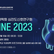 대한부정맥학회 심전도신호연구회 KSHNE 2023