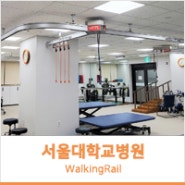 서울대학교병원 본원, 낙상방지 독립보행훈련 장비 워킹레일 설치