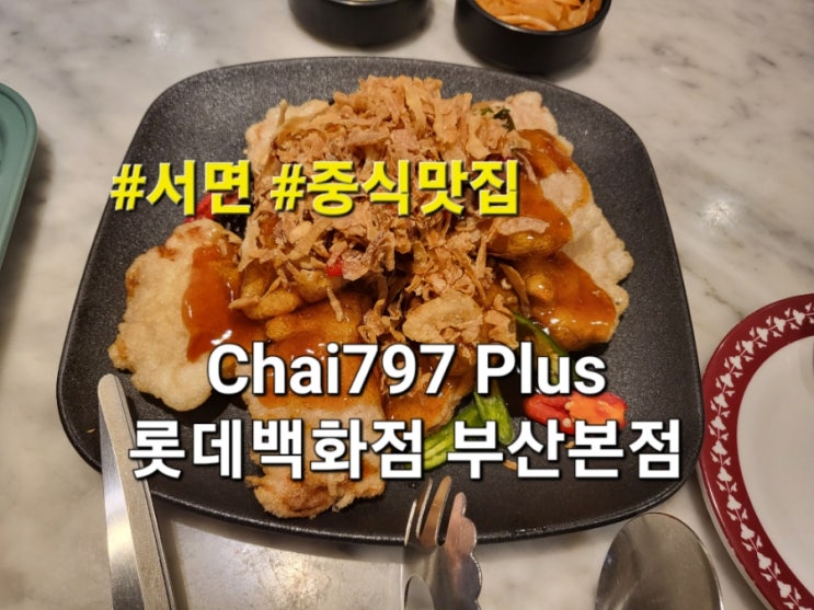 Chai797 Plus 롯데백화점 부산본점 스페셜세트 메뉴 내돈내산 : 네이버 블로그