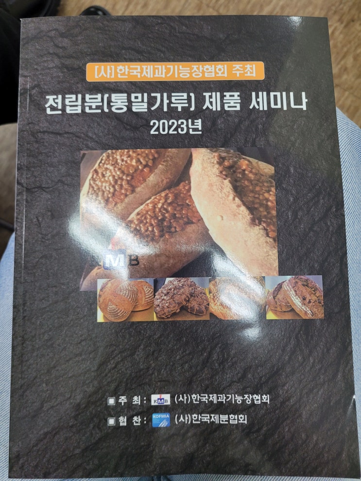 대한제과협회 전립분(통밀가루) 제품 세미나 : 네이버 블로그 대한제과협회 전립분(통밀가루) 제품 세미나 : 네이버 블로그