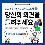 EVENT 한국도핑방지위원회 2023년도 2차 SNS 만족도 조사(~12/10까지)