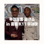 퍼렐 윌리엄스의 두번째 루이비통 패션쇼 in 홍콩 K11 뮤제아(feat.에이드리언 청)