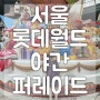 서울 잠실 롯데월드 아이와 야간 퍼레이드 시간 명당 자리 꿀팁