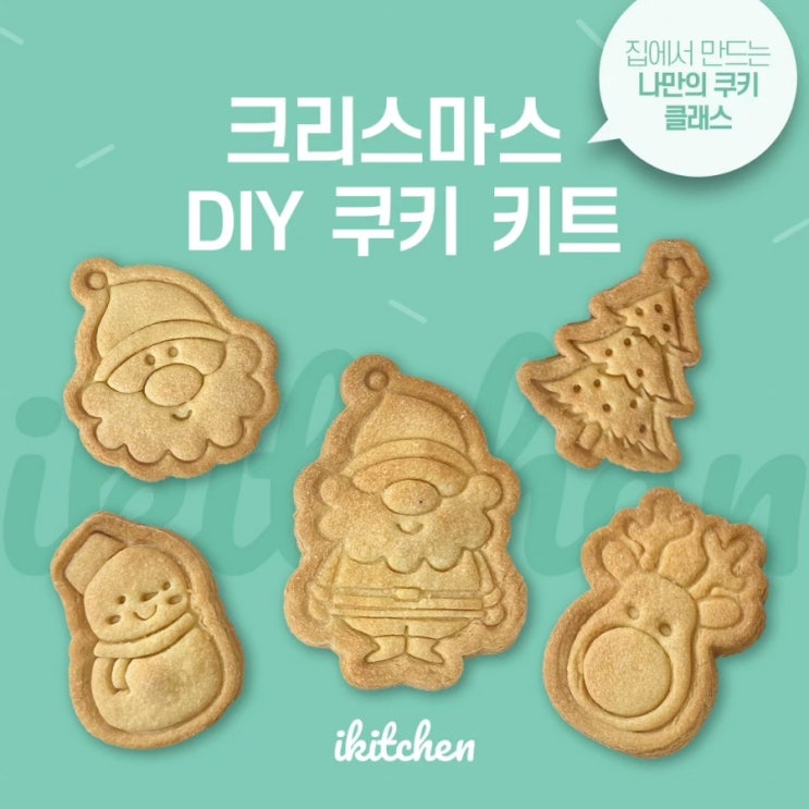 아이키친 옥길 크리스마스 아이싱 쿠키 만들기 키트