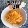 [ 부산 요리학원 ] 한식조리기능사 생채3인방!!