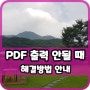 PDF 문서 출력오류 인쇄 출력이 안될때 해결방법