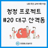 청정 프로젝트 - 소외계층 LED 조명 무상 교체 지원 사업 #20