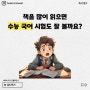 책을 많이 읽으면 수능 국어 시험도 잘 볼까요? (2024년 수능)