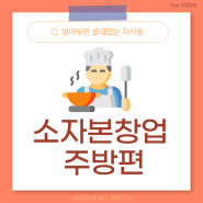 천안중고주방으로 소자본 1인창업하기 (feat. 대박종합주방 천안중고냉장고 후기)