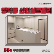 장덕동 신안실크밸리 리모델링 시공사례_LX Z:IN 인테리어 우수대리점_주식회사 후원 / 수완점