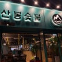 문정동맛집, 제주흑고기한판 고기집 산봉숯불 (ft.흑돼지, 우대갈비)