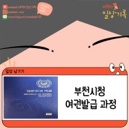 [준비하는 새댁] 부천시청 여권발급 과정 / 준비물, 주차 / 여권재발급없이 여행하는 방법