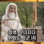 최영, 무너지다 - 위화도 휘군 (4)