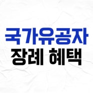 국가유공자의 장례 혜택은 무엇이 있을까요?