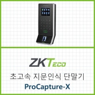 ZKTeco ProCapture-X 초고속 지문인식 단말기