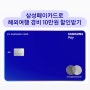 해외여행 카드 추천 :: 5%할인받는 삼성페이카드 발급 혜택(feat. 해외교통카드 기능)