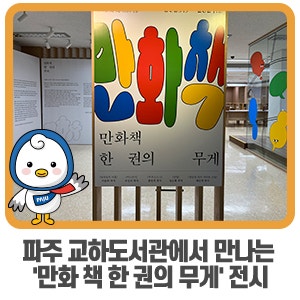 파주 교하도서관에서 만나는 '만화책 한 권의 무게' 전시