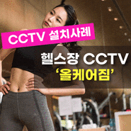 헬스장 '올케어짐' CCTV 설치 완료!