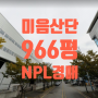 [구랑동 공장경매]강서구 구랑동 미음공단 공장경매3,193㎡( 966평)