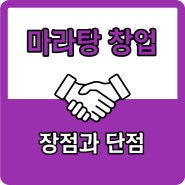 마라탕 창업의 장점과 단점