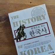 [책소개]한권으로 보는 한국사 역사연구회 지음