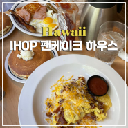 하와이 브런치 추천 [IHOP 팬케이크 하우스] 미국식 아침식사 메뉴 꿀팁