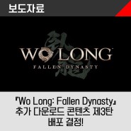 다크 삼국 액션 RPG 『Wo Long Fallen Dynasty』 추가 다운로드 콘텐츠 제3탄 「풍운의 형주」 12월 12일(화) 배포 결정