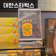 대만 스타벅스 자몽시럽과 시티컵 그리고 시그니처 메뉴