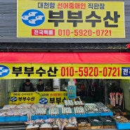 대천 수산시장 선어직판장 맛집 강력 추천