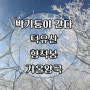 공유)미리가는 덕유산/향적봉 눈꽃여행/겨울왕국/무주/무주스키장