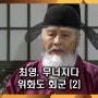 최영, 무너지다 - 위화도 휘군 (2)