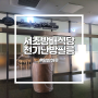서울 방배 식당 전기난방필름 시공으로 편안하게 식사할 수 있는 맛집!!