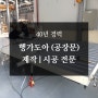 40년 경력 행가도아(공장문) 제작,설치 전문 ! 미건홈마트