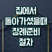 집에서 사망 장례준비 과정 알아두기 먼저할일은 무엇일까