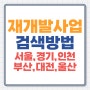 재개발&재건축 사업 검색 방법 (서울,경기,인천,부산,대전,울산)