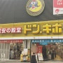 일본 돈키호테 쇼핑리스트 파스, 약, 과자, 위스키 총정리