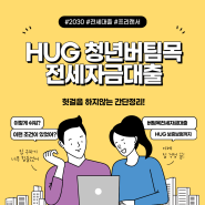 HUG 청년 버팀목 전세자금 대출 간단 정리!