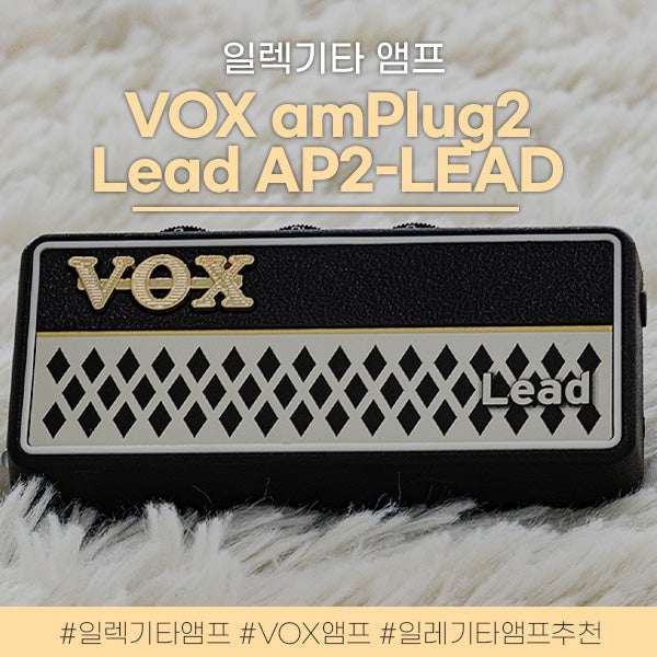 간편한 일렉기타 앰프 VOX amPlug2 Lead AP2-LEAD 추천! : 네이버 블로그