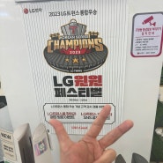 [2023 LG트윈스 통합우승] LG 윈윈 페스티벌 베스트샵 방문 인증 이벤트!