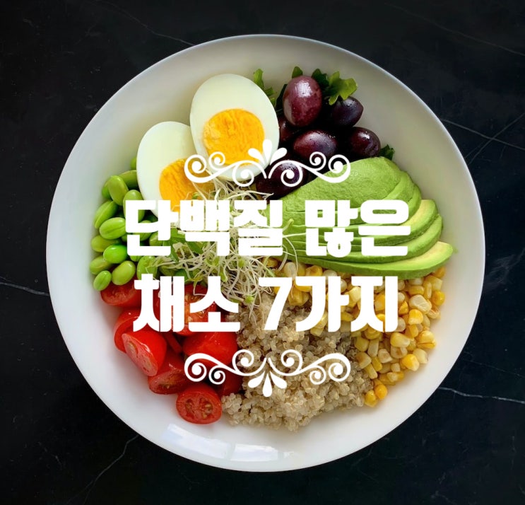 단백질이 많은 채소 7가지 : 네이버 블로그